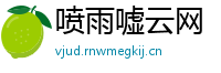 喷雨嘘云网